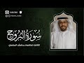 سورة البروج إبراهيم بن مدهش المنصري Quran AlBuruj المصحف المرتل ١٤٤٠هـ 