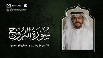 سورة البروج | إبراهيم بن مدهش المنصري Quran | AlBuruj | المصحف المرتل ١٤٤٠هـ