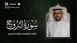 سورة البروج | إبراهيم بن مدهش المنصري Quran | AlBuruj | المصحف المرتل ١٤٤٠هـ