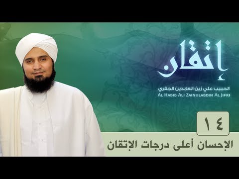 حلقة 14 الإحسان أعلى درجات الإتقان إتقان الحبيب علي الجفري