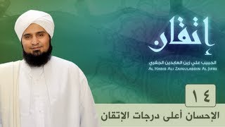 حلقة 14: الإحسان أعلى درجات الإتقان | إتقان | #الحبيب_علي_الجفري