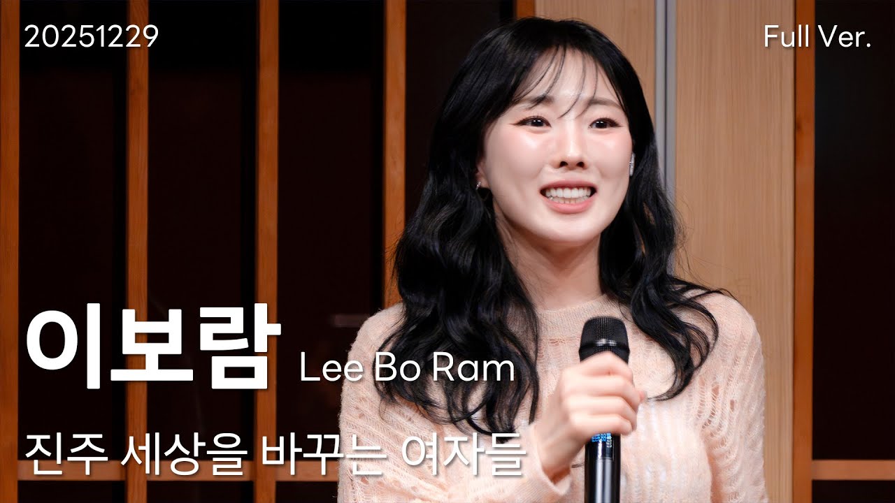 이보람(Lee Bo Ram) 직캠 Full Ver, 251229 진주 세상을 바꾸는 여자들