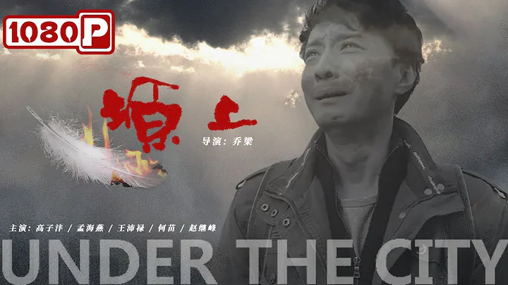 《塬上》/ Crested Ibis 反思人性 照亮未来（高子沣 / 孟海燕 / 王沛禄）| new movie 2021 | 最新电影2021 | ENGSUB - DayDayNews