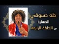 طه دسوقي من مسلسل الصفارة الحلقة الرابعة بدون تسريع 