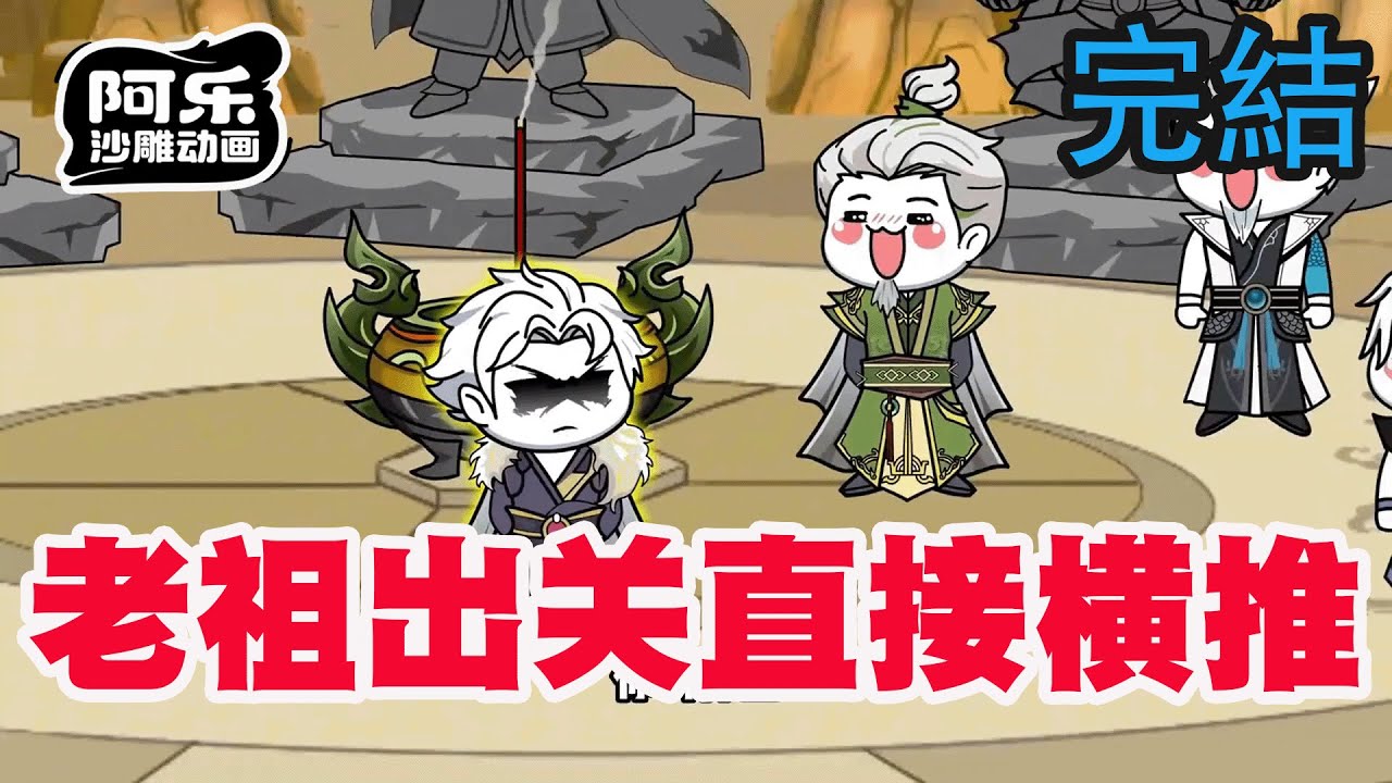 老祖出關，橫推家族危機
