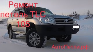 Ремонт петель Toyota Land Cruiser 105