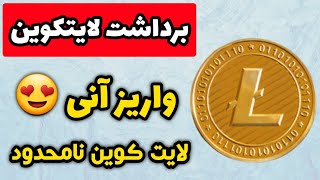 برداشت لایتکوین با واریز آنی?لایتکوین نامحدود