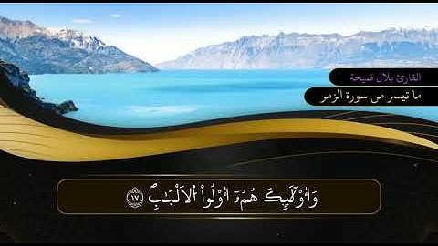 ما تيسر من سورة الزمر 2 القارئ بلال قميحة