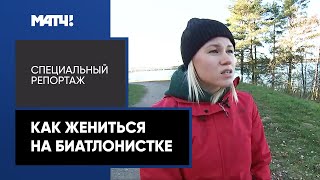 «Как жениться на биатлонистке». Специальный репортаж