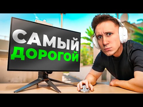 Видео: Я КУПИЛ САМЫЙ ДОРОГОЙ МОНИТОР ДЛЯ CS2