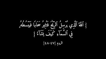 الله الذي يرسل الرياح فتثير سحابا فيبسطه |سورة الروم | كروما قران شاشه سوداء القارئ ياسر الدوسري🤍