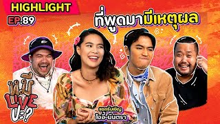 [HIGHLIGHT] หมีLIVEปะ? | EP.89 ที่พูดมามีเหตุผล ว่าแต่พูดว่าอะไรนะ!?