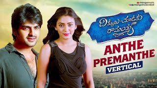 Anthe Premanthe Vertical Video | Dikkulu Choodaku Ramayya Movie Songs | MM Keeravani | Naga Shaurya
