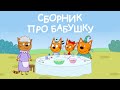 Три Кота | Сборник про бабушку | Мультфильмы для детей 👳‍♀️