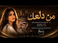 من دلعك بصوت ذكاء اصطناعي عيده AI رائعة خالد عبدالرحمن بالذكاء الاصطناعي 