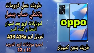 عمل فورمات وتخطي حساب جيميل لموبايل اوبوA16 A16k طريقة بتنفع لجميع موبايلات اوبو اندوريد 11 و 12 ✅ screenshot 5