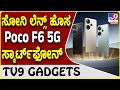 Poco F6 5G: ಪೋಕೋ F ಸರಣಿಯಲ್ಲಿ ಮತ್ತೊಂದು ಹೊಸ ಕ್ವಾಲ್ಕಂ ಸ್ಮಾರ್ಟ್​ಫೋನ್ | #TV9D