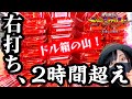 【大暴走エヴァ15】右打ちが終わらない‼️2時間超えのラッシュの結末がエグかった‼️まだまだエヴァの天下はつづく❣️