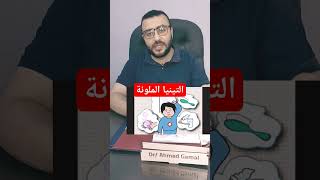 التينيا الملونة و النظافة الشخصية