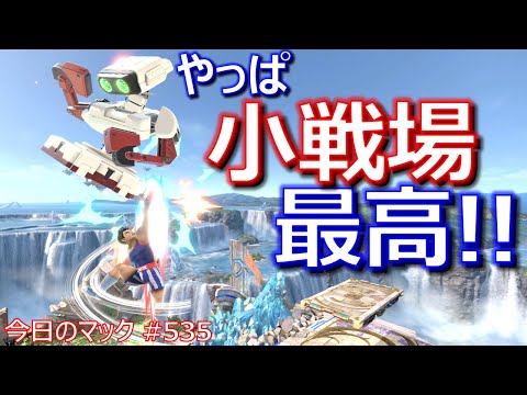 【小戦場マックが強い理由】今日のマック '22/11/6 #535 【スマブラSP/SSBU】