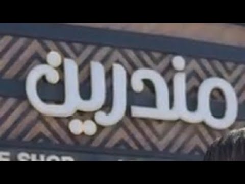 مخابز مندرين أقوى عروض لدى مخابز مندرين المركزية العرض شامل جميع الفروع