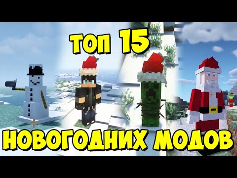 ТОП 15 НОВОГОДНИХ МОДОВ В МАЙНКРАФТ !!!