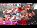 البانيا Albania دولة خطيرة Mafia 