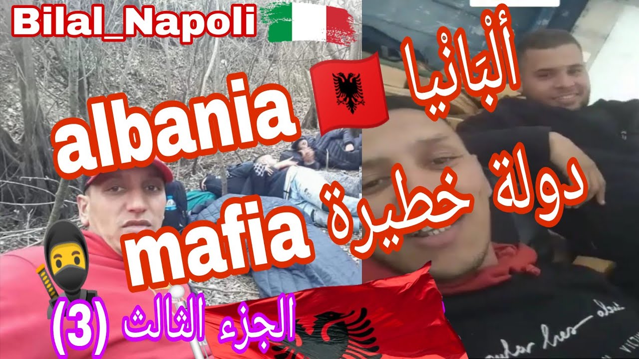 البانيا 🇦🇱 albania  دولة خطيرة Mafia 🥷🏃