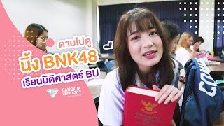 ตามไปดูนิ้ง BNK48 เรียนนิติศาสตร์ กับ Vlogging BU เดินตามต้อยๆ