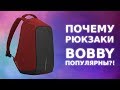 Почему рюкзаки BOBBY так популярны? Опыт использования BOBBY XD DESIGN