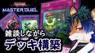 【遊戯王】雑談しながら「やぶ蛇デッキ」を改善しよう！【マスターデュエル】#1