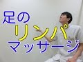 足のリンパマッサージ!むくみ、だるさ解消に!