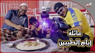 عائلة ايام الطيبين !! (#2)