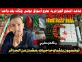 ردة فعل مغربي على تونسيون يتقداو حاجيات رمضان من الجزائر 