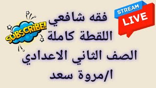 فقه شافعي اللقطة الصف الثاني الإعدادي ا. مروة سعد