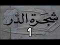 المسلسل التاريخى النادر شجرة الدر ح 1 من مختارات الزمن الجميل