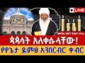 Live አረጋዊው ሊቅ አረፉ የየኔታ ደምፀ አንበርብር ሥርዓተ ቀብር ከ4 ኪሎ ቅድስት ሥላሴ ካቴድራል 4 Kilo Holy Trinity