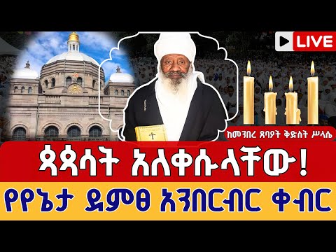 Live አረጋዊው ሊቅ አረፉ የየኔታ ደምፀ አንበርብር ሥርዓተ ቀብር ከ4 ኪሎ ቅድስት ሥላሴ ካቴድራል 4 Kilo Holy Trinity