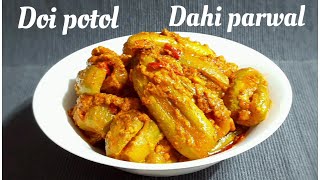 doi potol recipe | doi potol in bengali | dahi parwal recipe | dahi parwal ki sabji