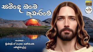 Video thumbnail of "Saminde Obe Kudarame | Sinhala Hymn for Jesus with Lyrics |Sinhala Katholika Geethika |Sinhala Psalm"