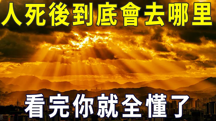 輪回的奧秘！人死後到底會去哪裡？千古謎題終於揭開【曉書說】 - 天天要聞