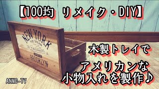 【100均リメイク・DIY】ダイソー 木製トレイでアメリカンな小物入れを製作♪【男前インテリア】