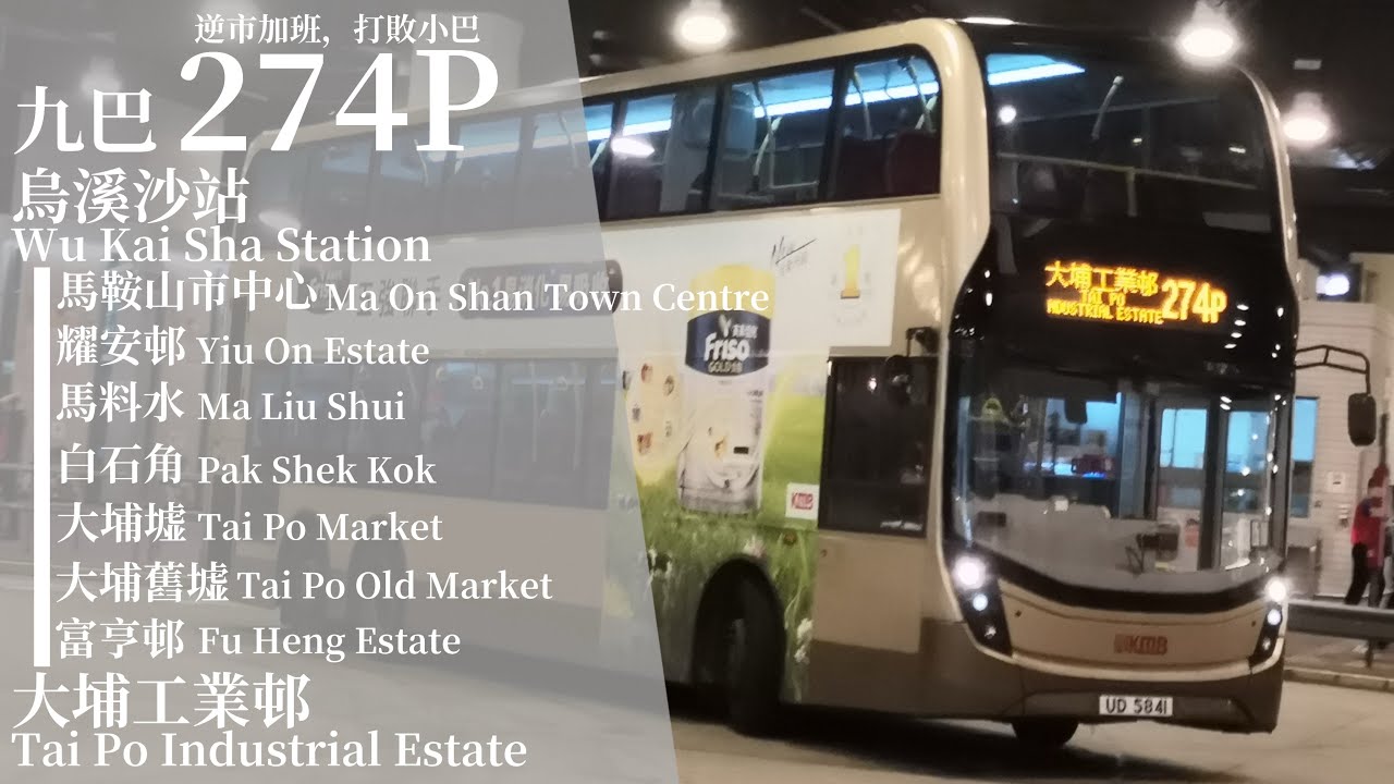 [ 與淚抱擁 ] 上下繁路線精選Ep. 12 九巴 KMB 274P 烏溪沙站→大埔工業邨 極速行車傳記Ep. 294