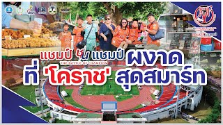 แชมป์ชนแชมป์ ผงาด ที่ 'โคราช' สุดสมาร์ท