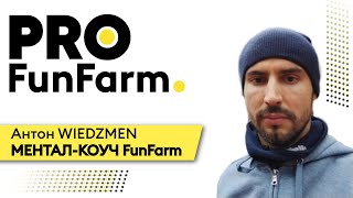 Антон Wiedzmen МЕНТАЛ-КОУЧ В ПОКЕРЕ. ВИНРЕЙТООБРАЗУЮЩИЕ МЕНТАЛЬНЫЕ СТАТЫ | PRO FunFarm