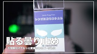 曇り知らずで快適スイミングライフ！貼る曇り止めを買って試してみた！【購入品紹介】【水泳】