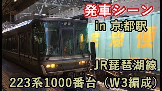 JR琵琶湖線223系1000番台（W3編成）“快速 米原行き” 京都駅を発車する 2019/08/05