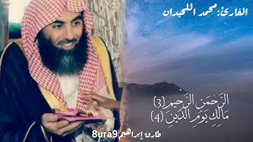 سورة الفاتحة بصوت جميل يفوق الوصف القارئ: الشيخ محمد اللحيدان