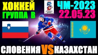 Хоккей: Чемпионат мира-2023. 22.05.23. Группа В: Словения 3:4 Казахстан