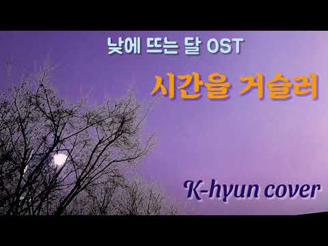 [낮에 뜨는 달 × 케이윌] 시간을 거슬러 Back in Time 케이현 연주 | 가사 포함